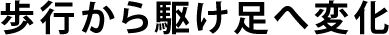 歩行の歴史