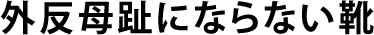 外反母趾にならない靴