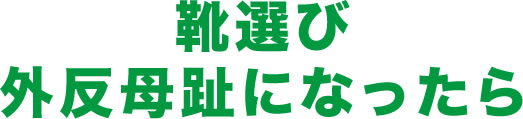 靴選び 外反母趾になったら