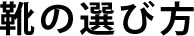 靴の選び方