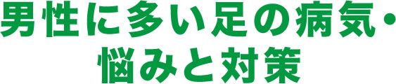 男性に多い足の病気・悩みと対策