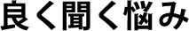 良く聞く悩み