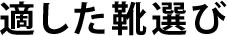 適した靴選び