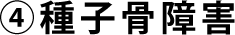 ④種子骨障害