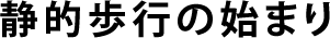 静的歩行の始まり