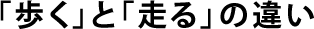 「歩く」と「走る」の違い