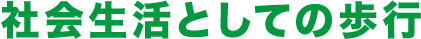 社会生活としての歩行