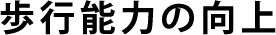 歩行能力の向上