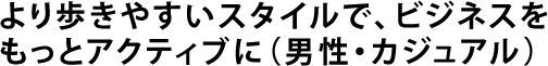 フォーマルなビジネスシーンに、もっと歩きやすさを（男性・フォーマル）