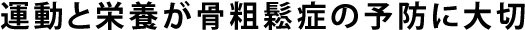 運動と栄養が骨粗鬆症の予防に大切