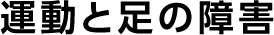 運動と足の障害