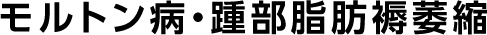 モルトン病・踵部脂肪褥萎縮