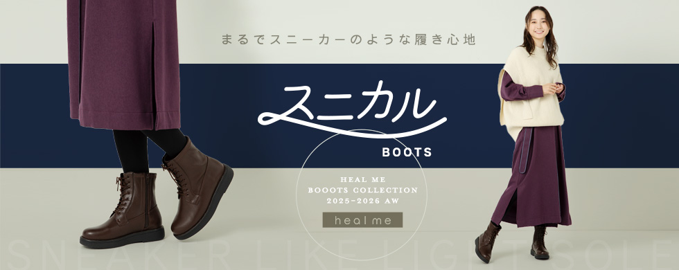 202509019_healmeスニカルブーツ