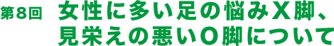 女性に多い足の悩みＸ脚、見栄えの悪いＯ脚について