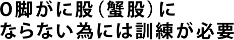 女性に多い足の悩みＸ脚、 見栄えの悪いＯ脚について