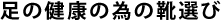 足の健康の為の靴選び