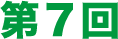 第7回